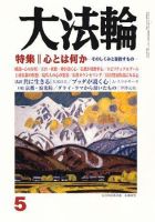 大法輪 5月号 (発売日2008年04月08日) 表紙