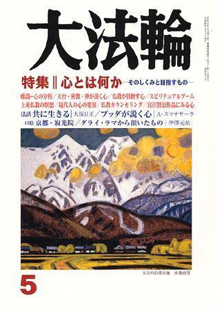 大法輪 5月号 (発売日2008年04月08日) 表紙