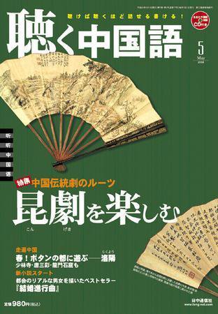 聴く中国語 77号 (発売日2008年04月09日) 表紙