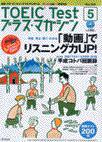 TOEIC Test プラス・マガジン 2008年5月号 (発売日2008年04月06日) 表紙