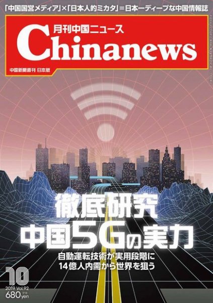 月刊 中国 News 2019年10月号 (発売日2019年08月26日) 表紙