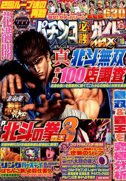パチンコ必勝ガイドMAX 2019年10月号 (発売日2019年08月20日) 表紙