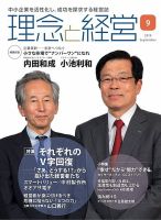 理念と経営 2019年9月号 (発売日2019年08月21日) 表紙