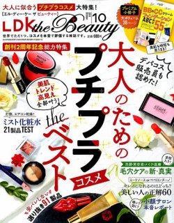 LDK the Beauty（エル・ディー・ケー・ザ・ビューティー） 2019年10月号 (発売日2019年08月22日) 表紙