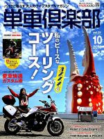 単車倶楽部 2019年10月号 表紙