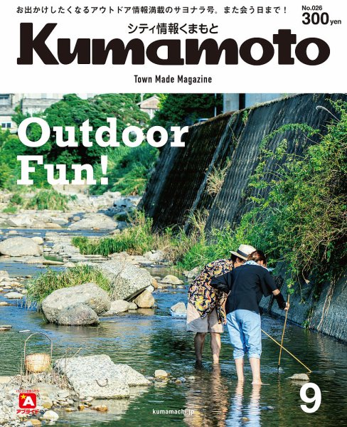 シティ情報くまもと 2019年9月号 (発売日2019年08月25日) 表紙
