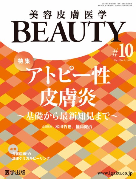 美容皮膚医学 BEAUTY 第10号 (発売日2019年09月11日) 表紙