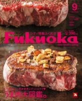 シティ情報ふくおか 2019年9月号 (発売日2019年08月20日) 表紙