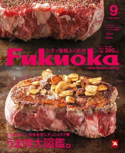 シティ情報ふくおか 2019年9月号 (発売日2019年08月20日) 表紙
