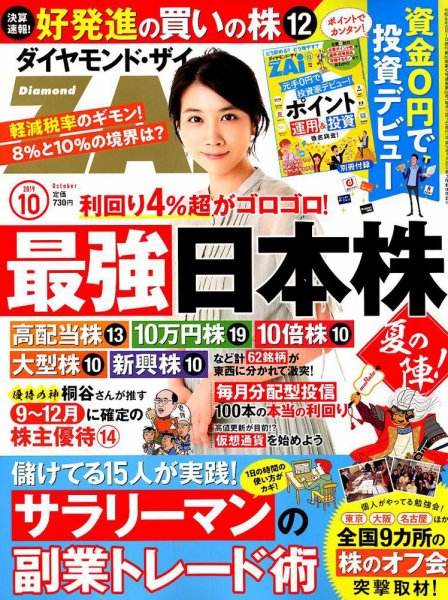 ダイヤモンドZAi（ザイ） 2019年10月号 (発売日2019年08月21日) 表紙