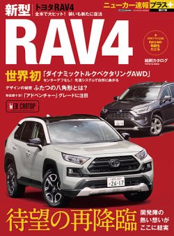 ニューカー速報プラス 第67弾 TOYOTA RAV4 (発売日2019年04月27日) 表紙