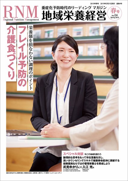 地域栄養経営 2019年春号 No.04 (発売日2019年05月31日) 表紙