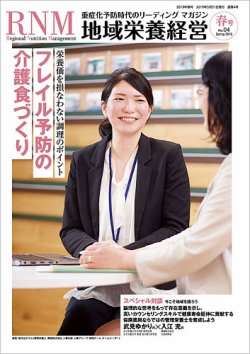 地域栄養経営 2019年春号 No.04 (発売日2019年05月31日) 表紙