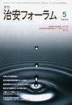 治安フォーラム 5月号 (発売日2008年04月05日) 表紙