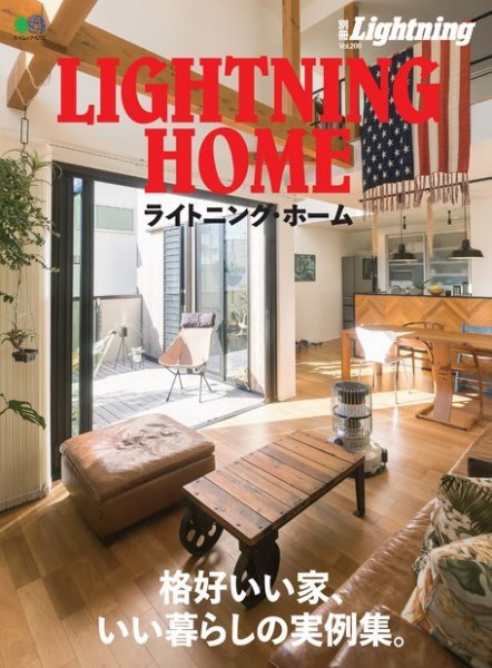 別冊Lightningシリーズ Vol.200 ライトニング・ホーム (発売日2019年02月27日) 表紙