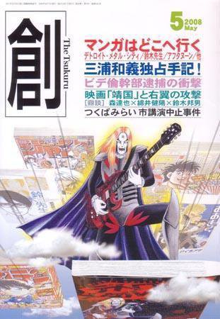 創（つくる） 5月号 (発売日2008年04月07日) 表紙