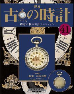 古の時計 第41号 (発売日2008年03月19日) 表紙