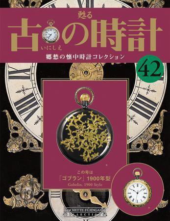 古の時計 第42号 (発売日2008年04月02日) 表紙