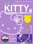 ハローキティ・アクセサリーコレクション 第41号 (発売日2008年03月18日) 表紙