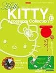 ハローキティ・アクセサリーコレクション 第42号 (発売日2008年04月01日) 表紙