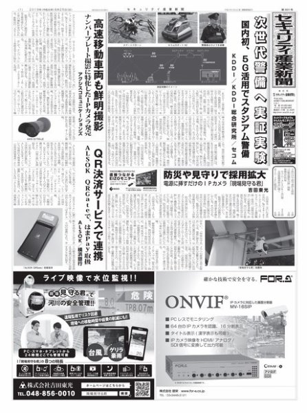 セキュリティ産業新聞 831号 (発売日2019年08月31日) 表紙