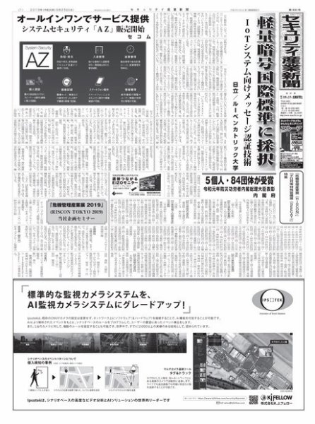 セキュリティ産業新聞 833号 (発売日2019年09月30日) 表紙