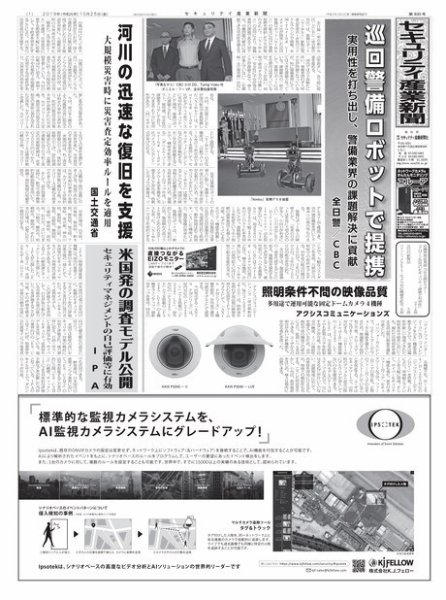 セキュリティ産業新聞 835号 (発売日2019年10月31日) 表紙