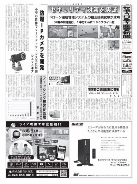 セキュリティ産業新聞 836号 (発売日2019年11月22日) 表紙
