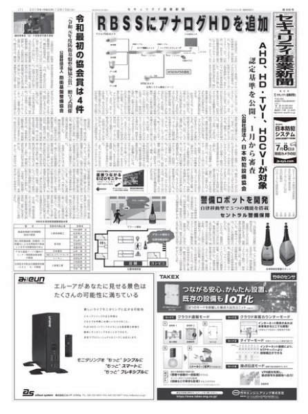 セキュリティ産業新聞 838号 (発売日2019年12月15日) 表紙