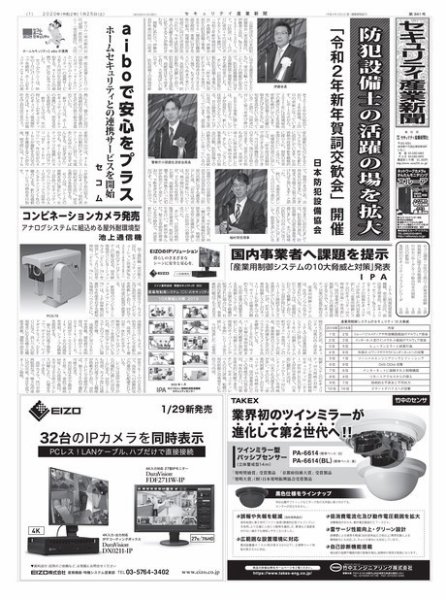 セキュリティ産業新聞 841号 (発売日2020年01月31日) 表紙