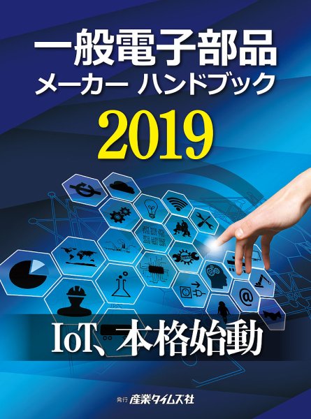 電子部品メーカー ハンドブック 2019 (発売日2019年03月04日) 表紙