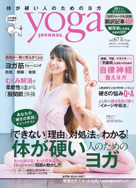 yoga JOURNAL（ヨガジャーナル） Vol.67 (発売日2019年09月20日) 表紙