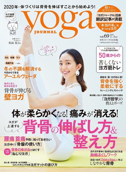 yoga JOURNAL（ヨガジャーナル） Vol.69 (発売日2020年01月20日) 表紙