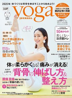 yoga JOURNAL（ヨガジャーナル） Vol.69 (発売日2020年01月20日