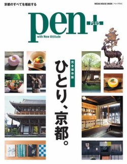 Pen＋（ペンプラス） ひとり、京都。 (発売日2019年03月04日) 表紙