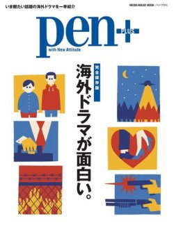 Pen＋（ペンプラス） 【完全保存版】 海外ドラマが面白い。 （メディアハウスムック） (発売日2019年03月28日) 表紙