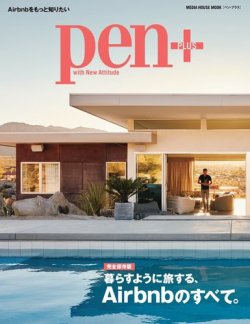 Pen＋（ペンプラス） 【完全保存版】 暮らすように旅する、Airbnbのすべて。 （メディアハウスムック） (発売日2019年03月29日) 表紙