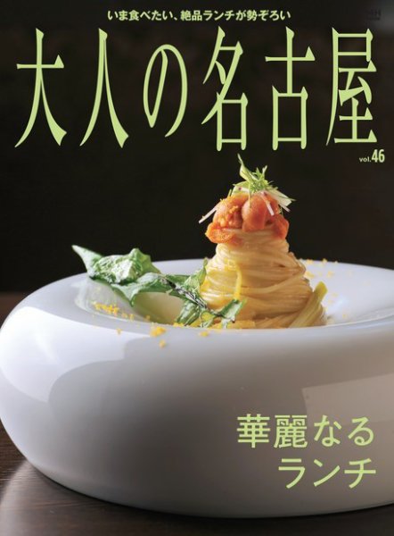 大人の名古屋 Vol.46 (発売日2019年03月30日) 表紙
