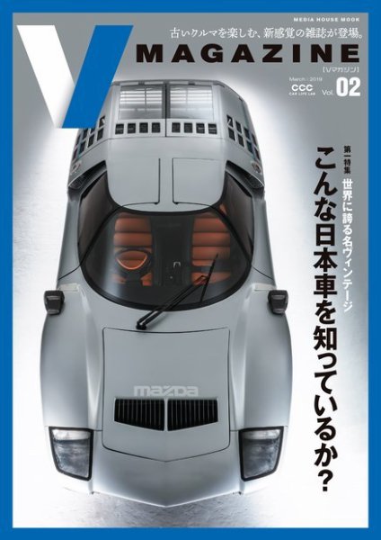 V MAGAZINE（ブイマガジン） vol.02 「世界に誇る名ヴィンテージ こんな日本車を知っているか。」 （メディアハウスムック） (発売日2019年03月30日) 表紙