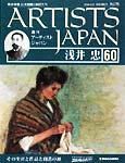 ARTISTS JAPAN（アーティストジャパン） 第60号 (発売日2008年03月11日) 表紙