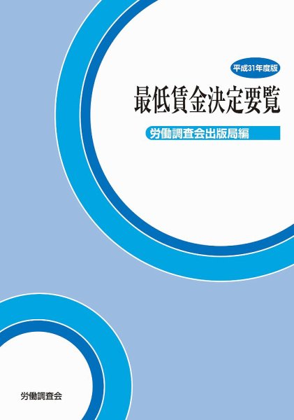 最低賃金決定要覧 平成31年度版 (発売日2019年03月29日) 表紙