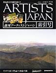 ARTISTS JAPAN（アーティストジャパン）のバックナンバー | 雑誌/定期購読の予約はFujisan