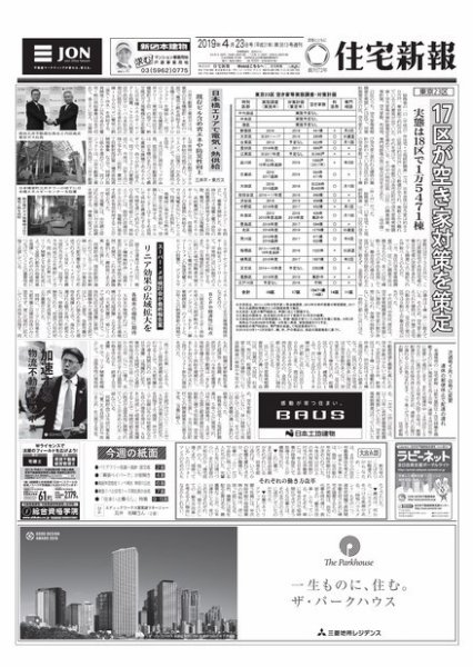 住宅新報 4/23号 (発売日2019年04月23日) 表紙