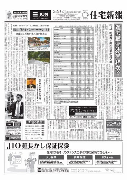 住宅新報 5/21号 (発売日2019年05月21日) 表紙