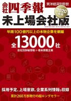 会社四季報 未上場会社版 年版 発売日19年09月24日 雑誌 定期購読の予約はfujisan