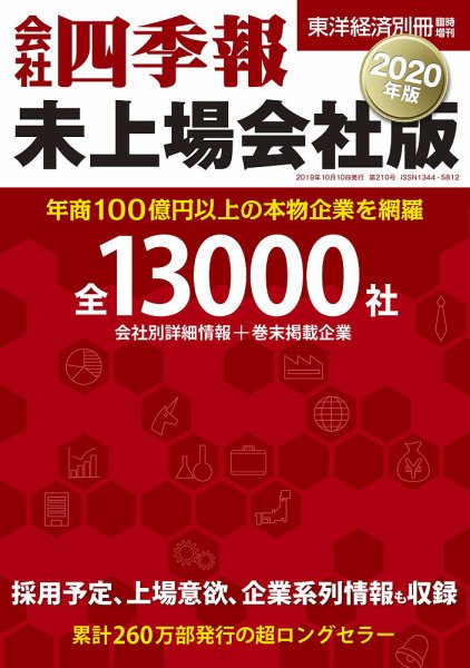 会社四季報　未上場会社版 2020年版 (発売日2019年09月24日) 表紙