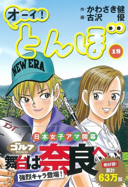 オーイ! とんぼ 第18巻 (発売日2019年07月01日) 表紙