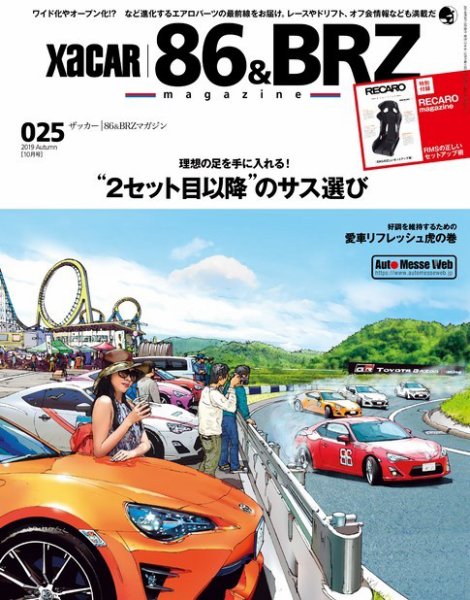 XaCAR 86 & BRZ Magazine（ザッカー86アンドビーアールゼットマガジン） 2019年10月号 (発売日2019年09月10日) 表紙