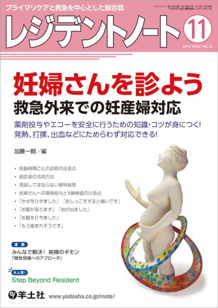 レジデントノート Vol.21No.12 (発売日2019年10月10日) 表紙