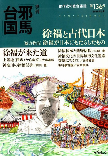 季刊邪馬台国 136号 (発売日2019年06月28日) 表紙